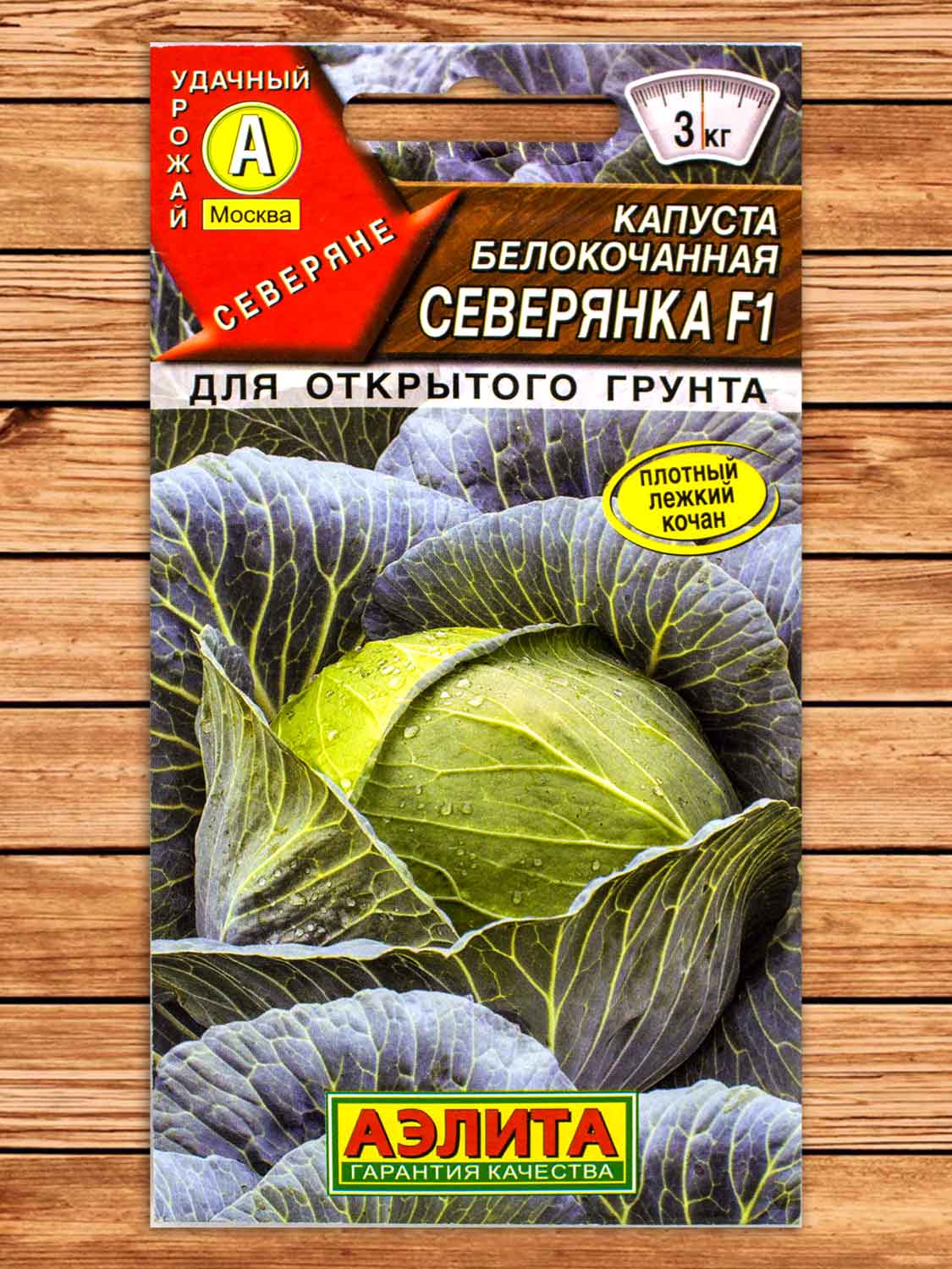 Капуста Северянка F1 белокочанная  0,1 гр. серия Северяне