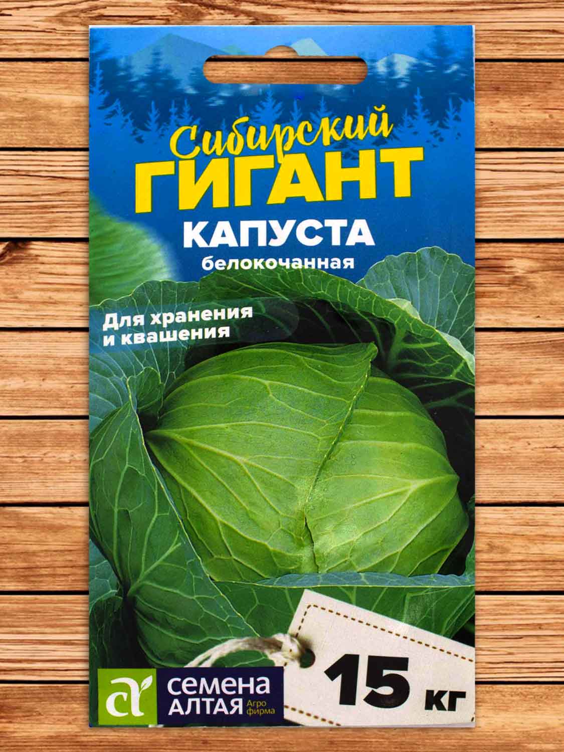 Капуста Сибирский Гигант белокочанная 0,3 гр. серия Сибирские Гиганты!
