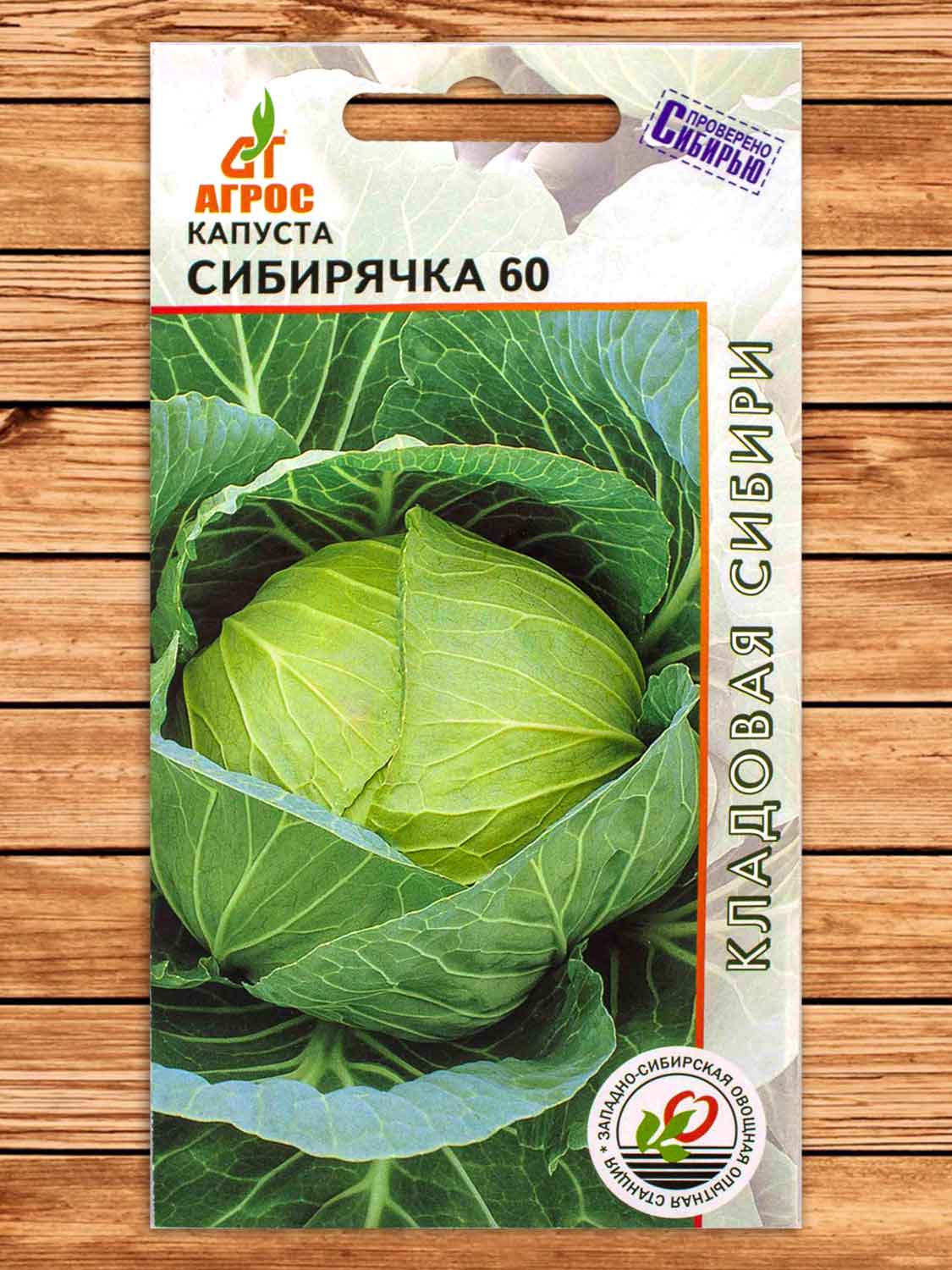 Капуста Сибирячка 60 белокочанная 0,3 гр.