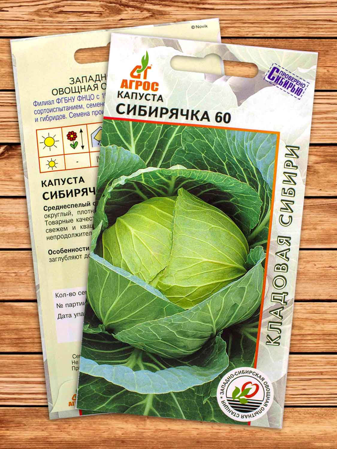 Капуста Сибирячка 60 белокочанная 0,3 гр.