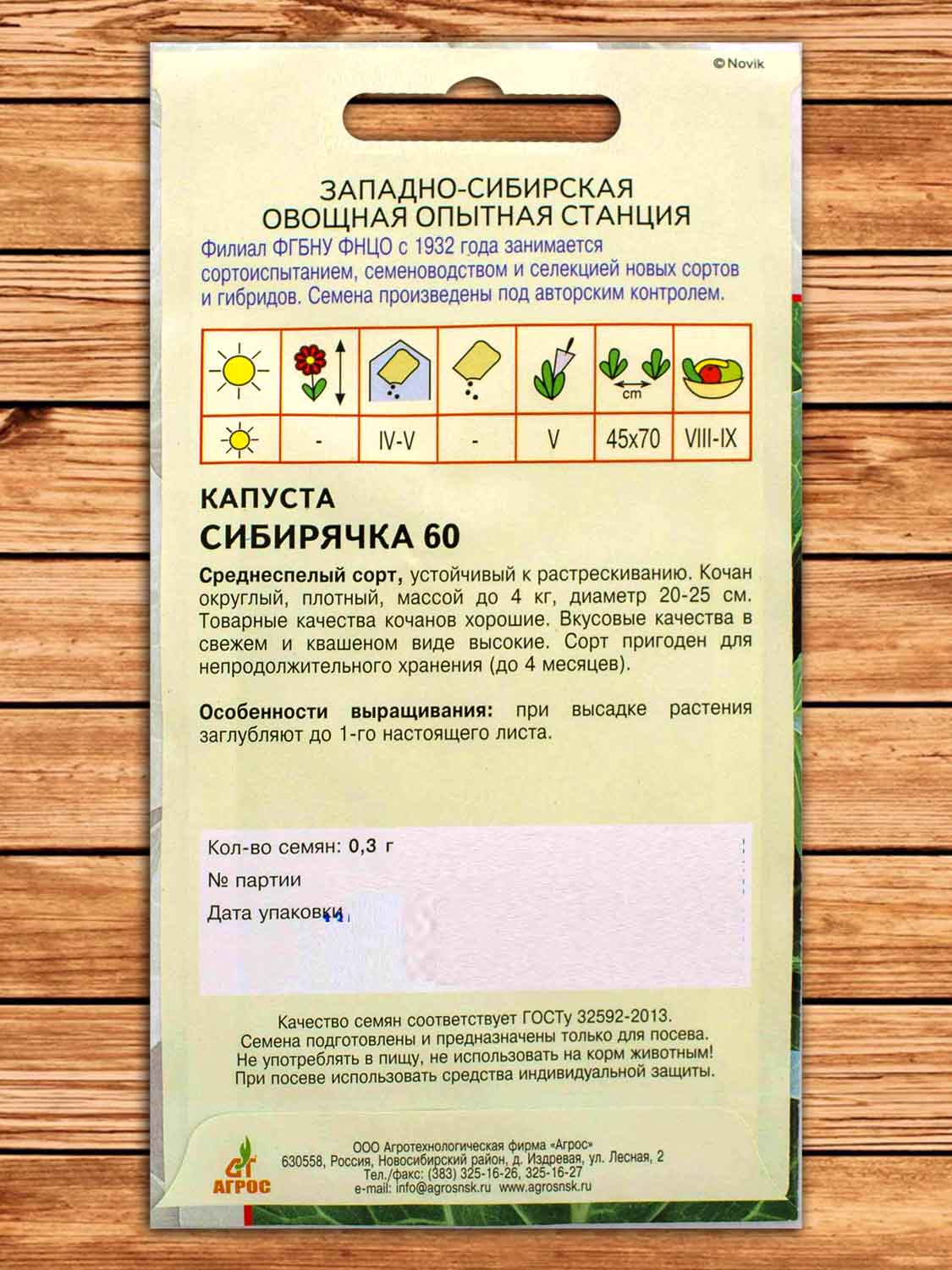 Капуста Сибирячка 60 белокочанная 0,3 гр.