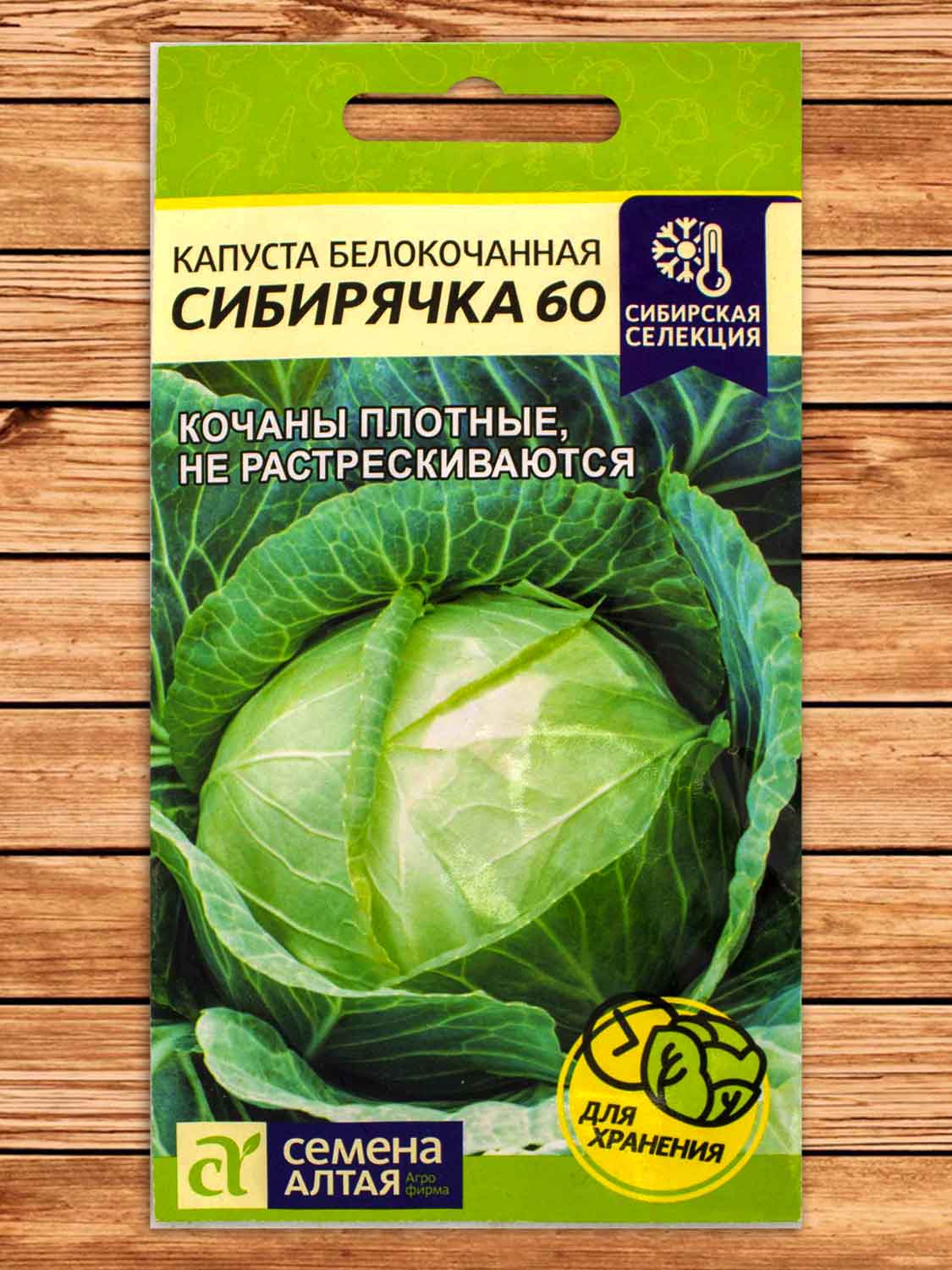 Капуста Сибирячка 60 белокочанная 0,5 гр.