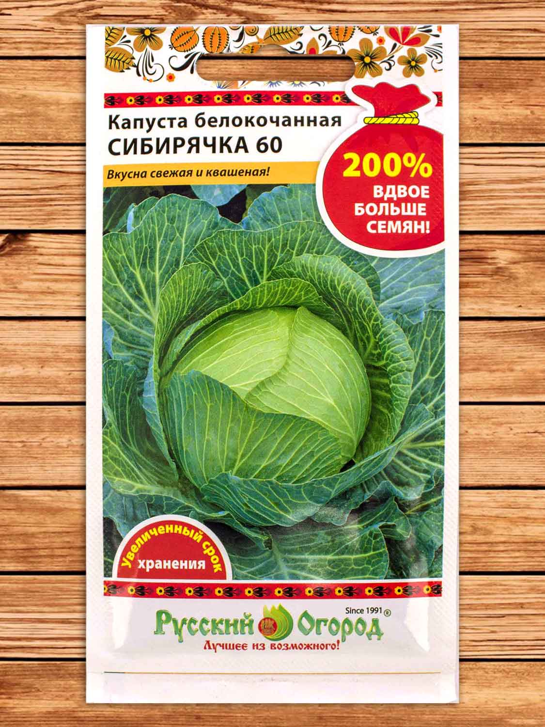 Капуста Сибирячка-60 белокочанная 1,5 гр. серия 200%