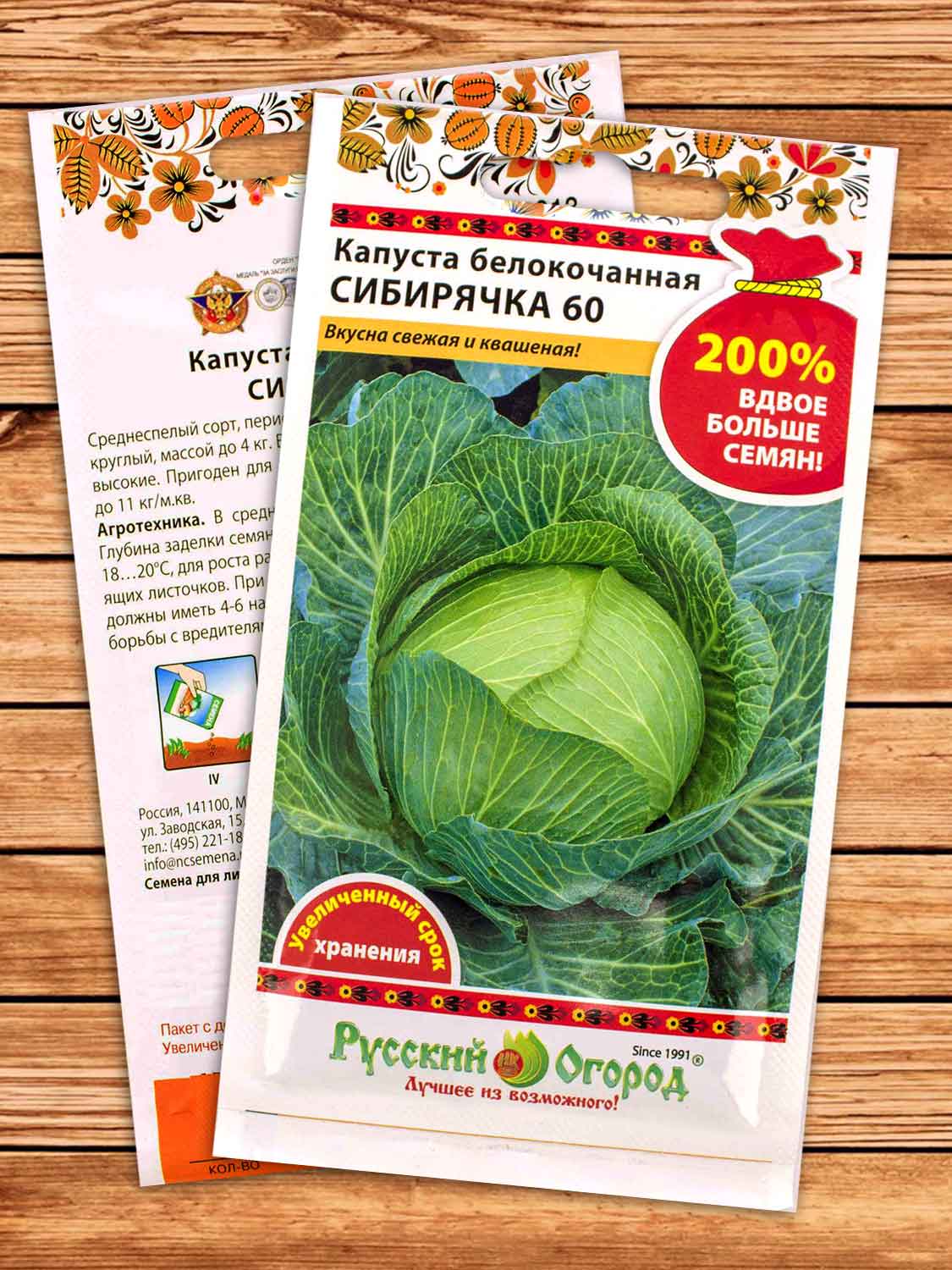 Капуста Сибирячка-60 белокочанная 1,5 гр. серия 200%