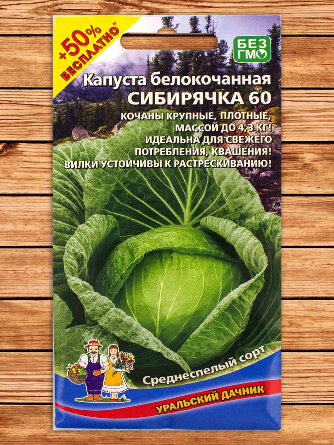 Капуста Сибирячка 60 белокочанная 0,5 гр. серия +50% бесплатно