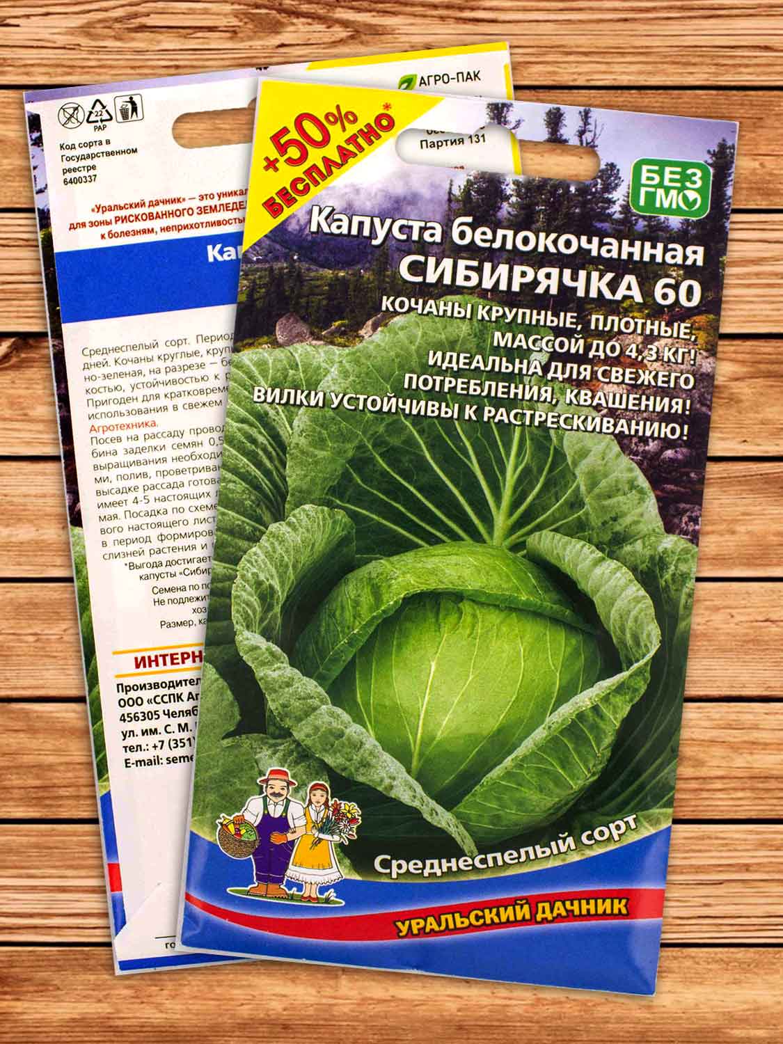 Капуста Сибирячка 60 белокочанная 0,5 гр. серия +50% бесплатно