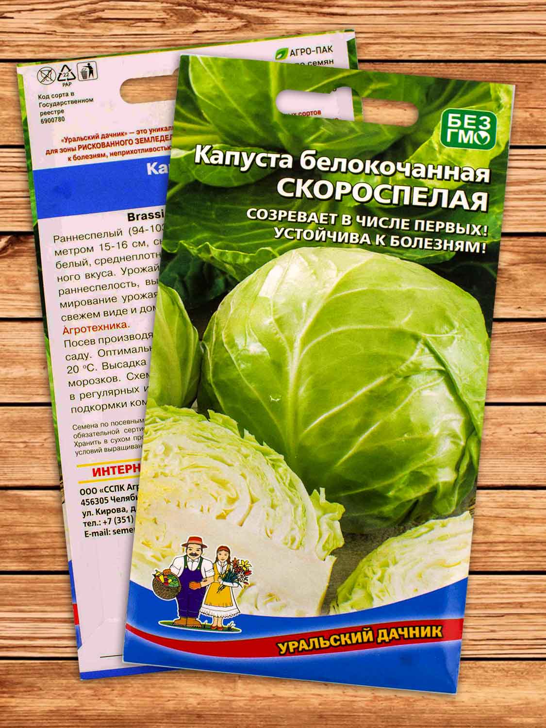 Капуста Скороспелая белокочанная 0,3 гр.