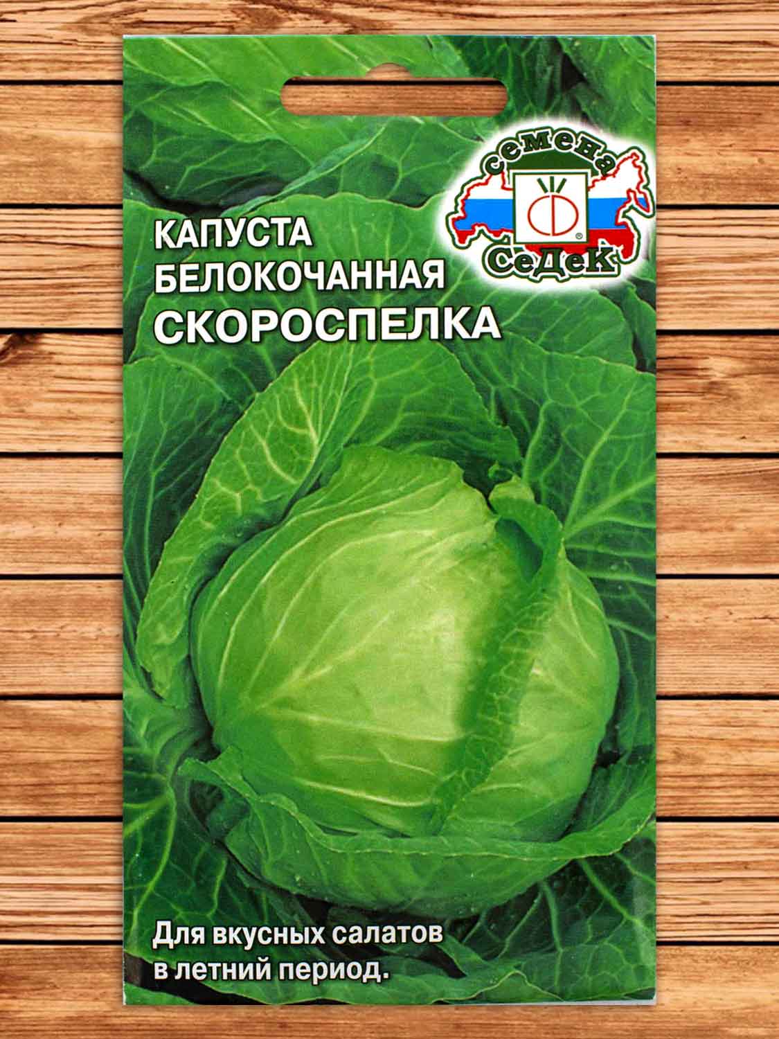 Капуста Скороспелка белокочанная 0,5 гр.