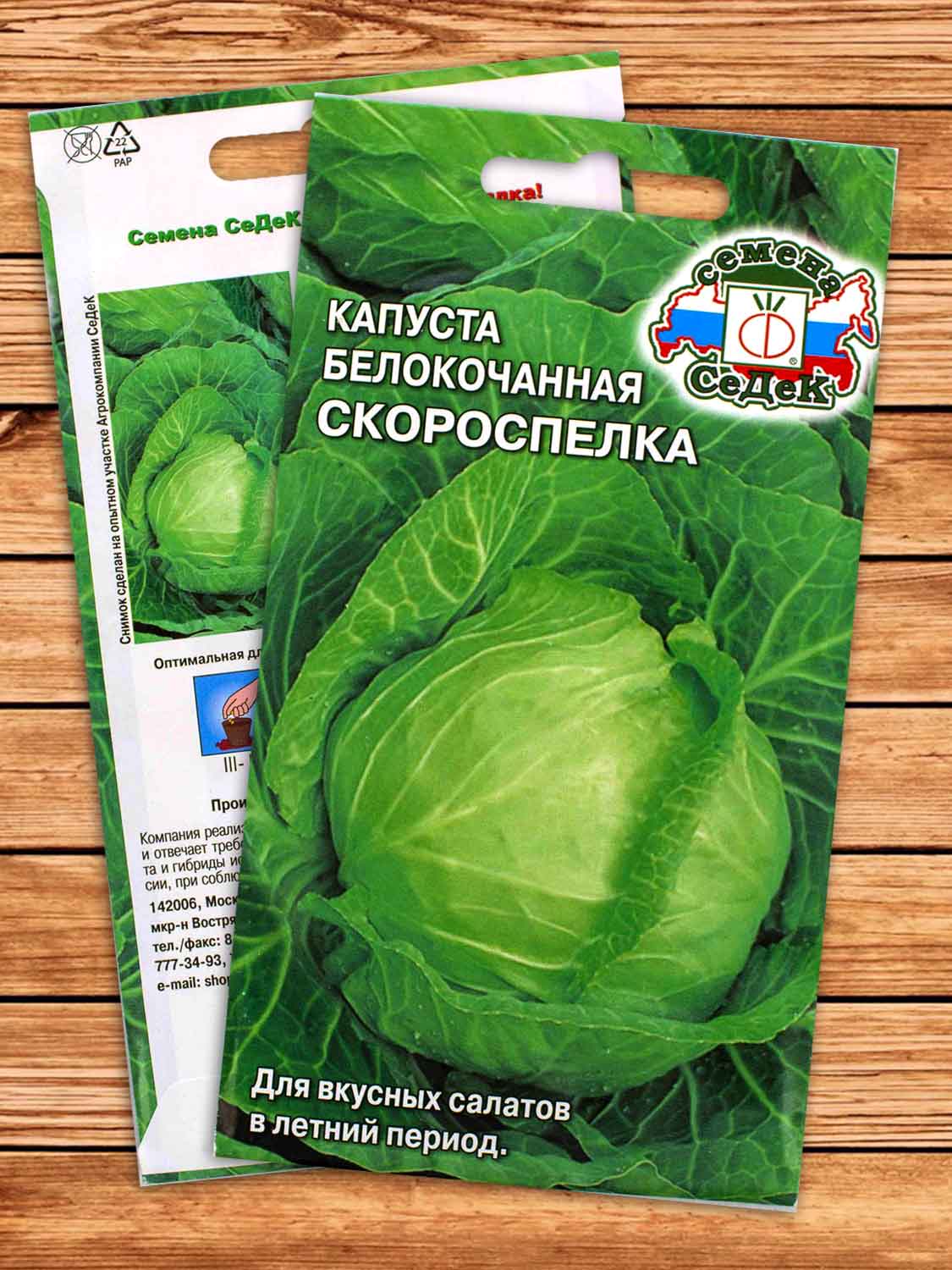 Капуста Скороспелка белокочанная 0,5 гр.