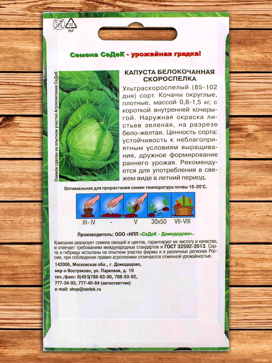 Капуста Скороспелка белокочанная 0,5 гр.