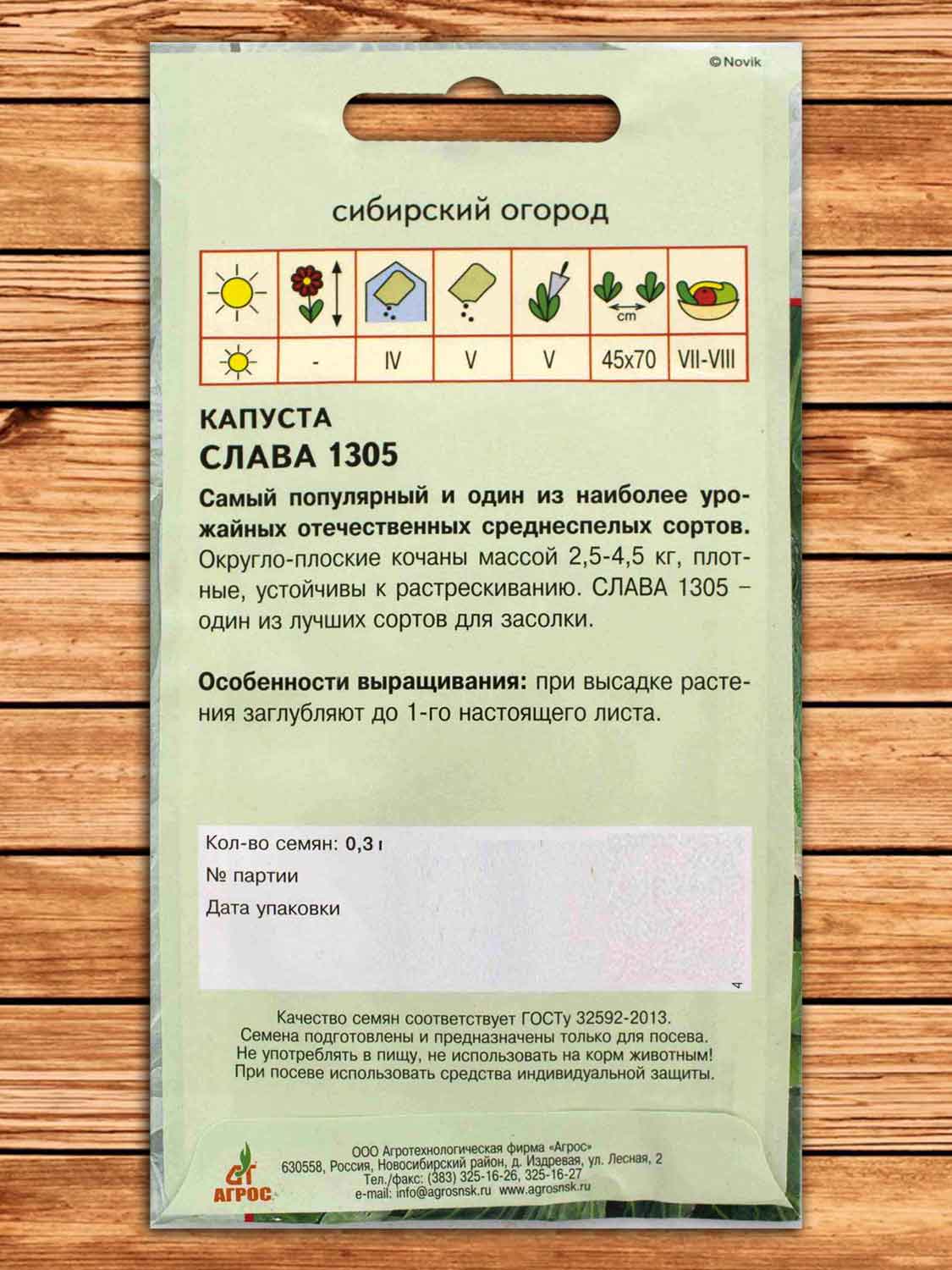 Капуста Слава 1305 белокочанная 0,3 гр.