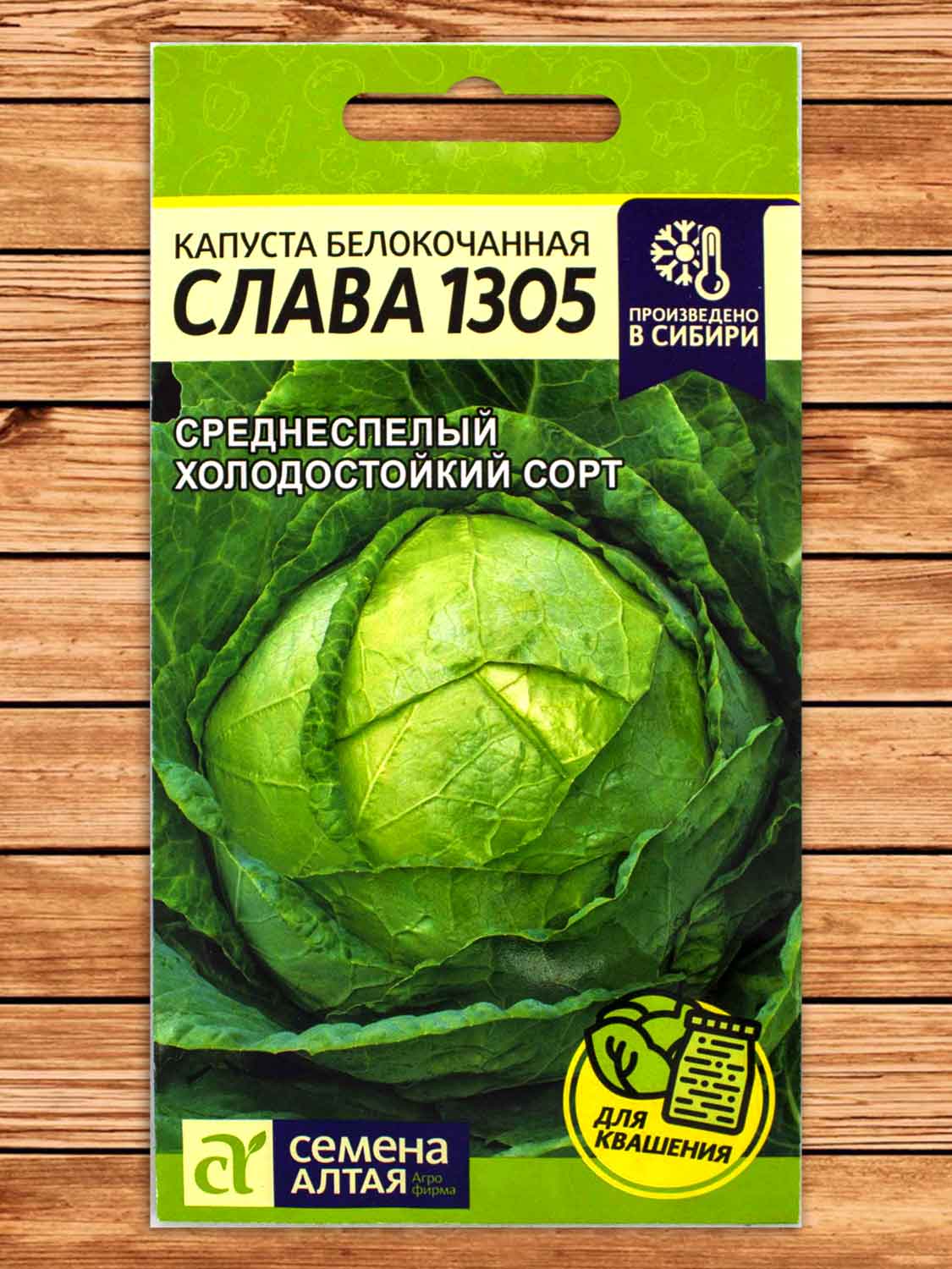 Капуста Слава 1305 белокочанная 0,5 гр.