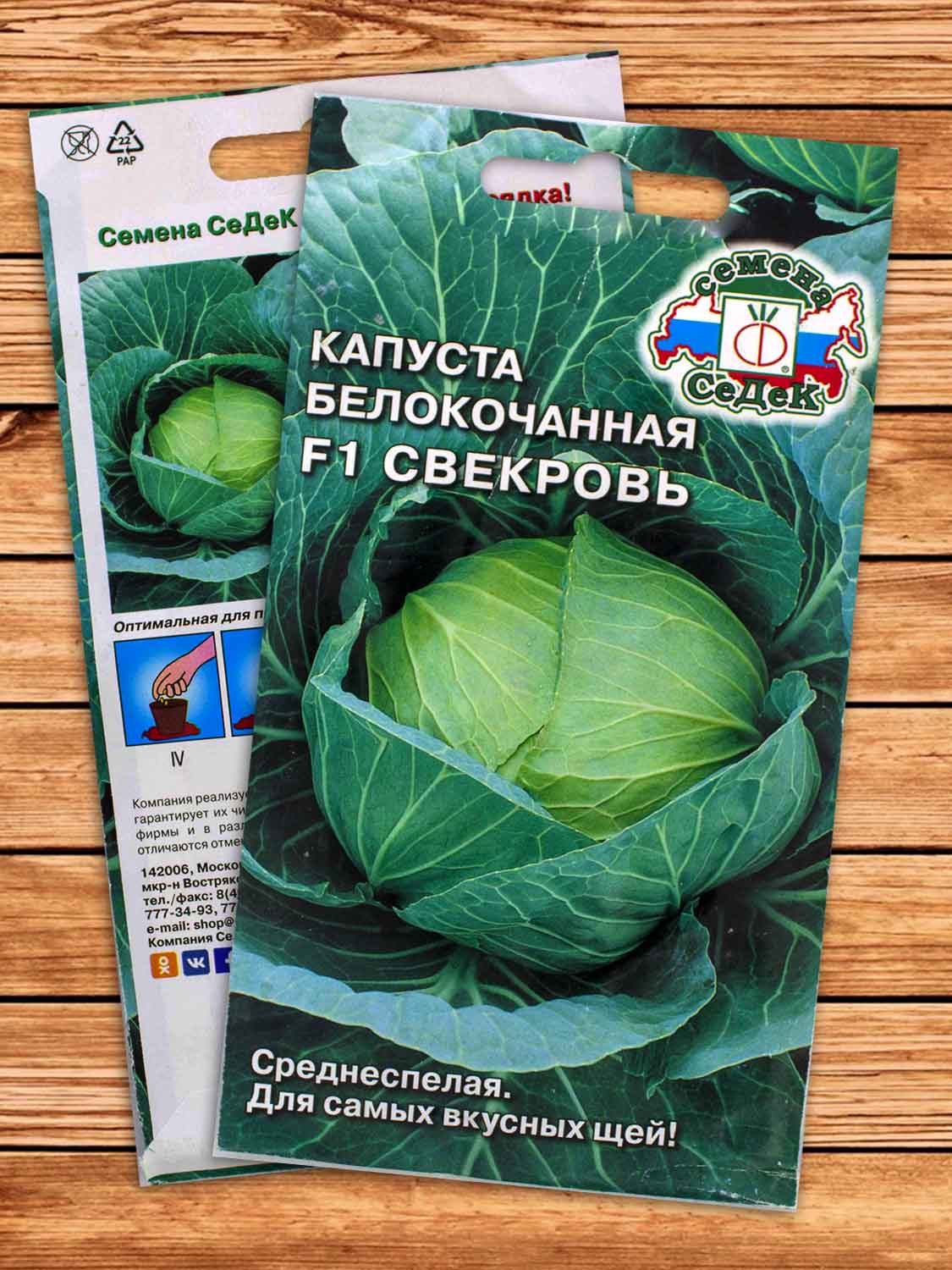 Капуста Свекровь F1 белокочанная 0,25 гр.