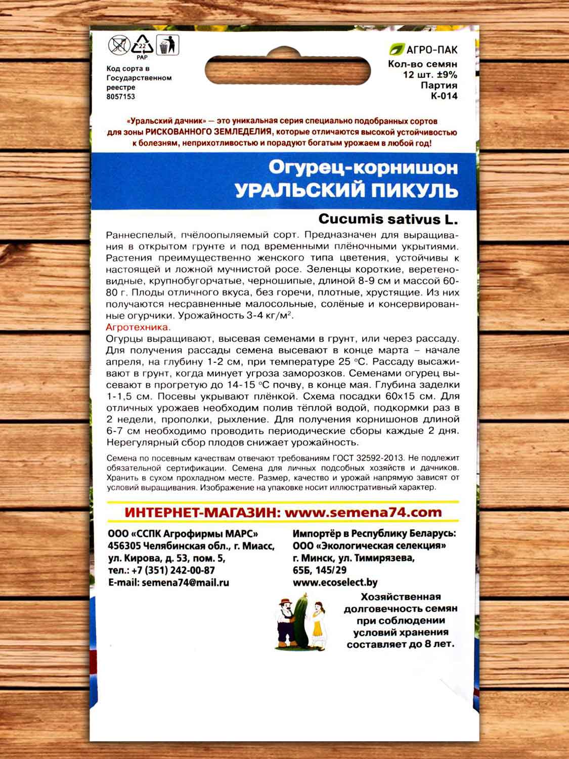 Огурец Уральский Пикуль 12 шт.