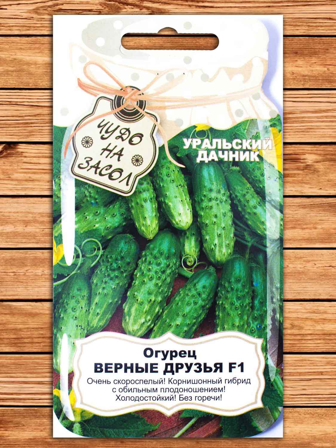 Огурец Верные Друзья F1 10 шт. серия Чудо на засол