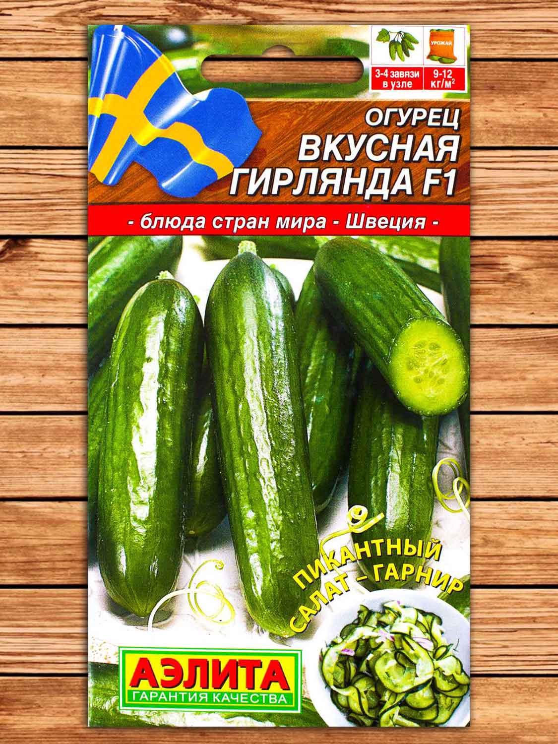 Огурец Вкусная Гирлянда F1 10 шт. серия Блюда стран мира