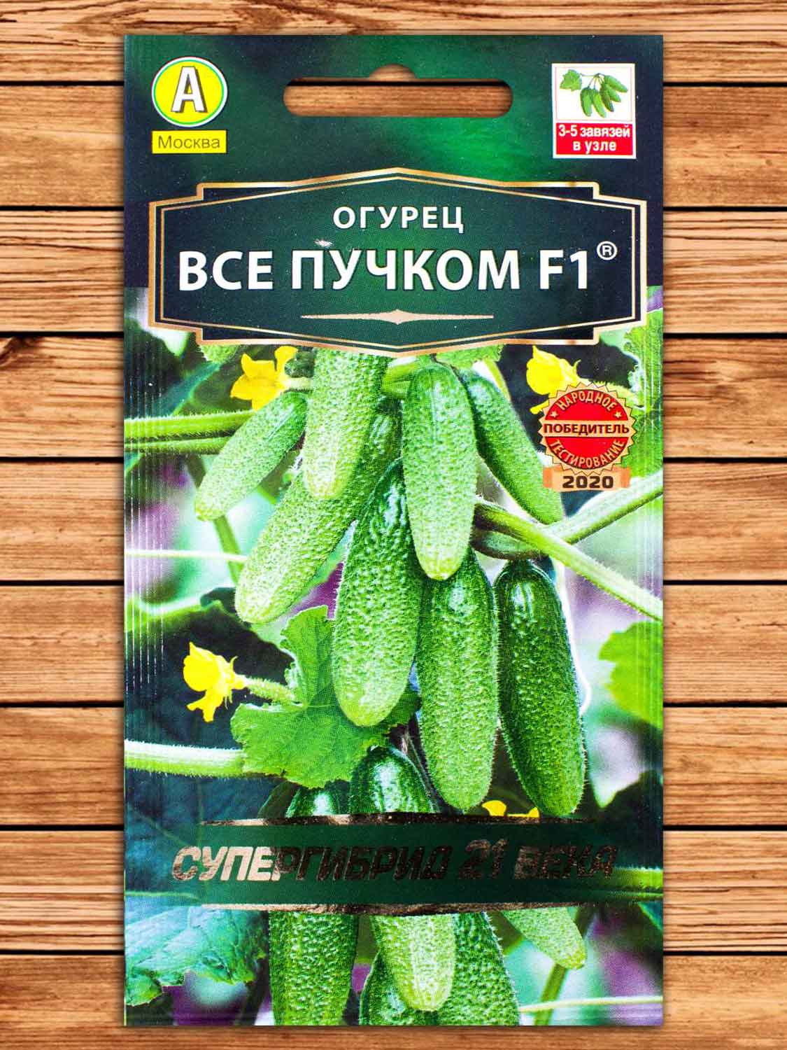 Огурец Все Пучком F1 10 шт. серия Супергибрид 21 века