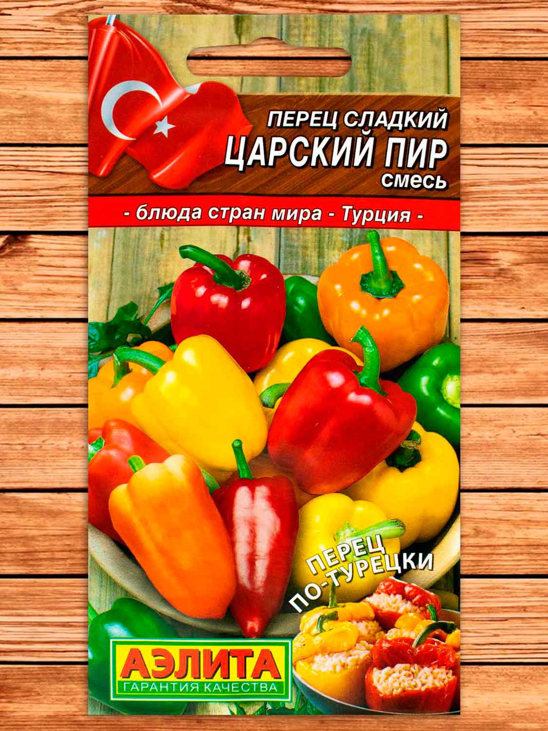 Перец Царский Пир смесь сладкий 20 шт. серия Блюда стран мира