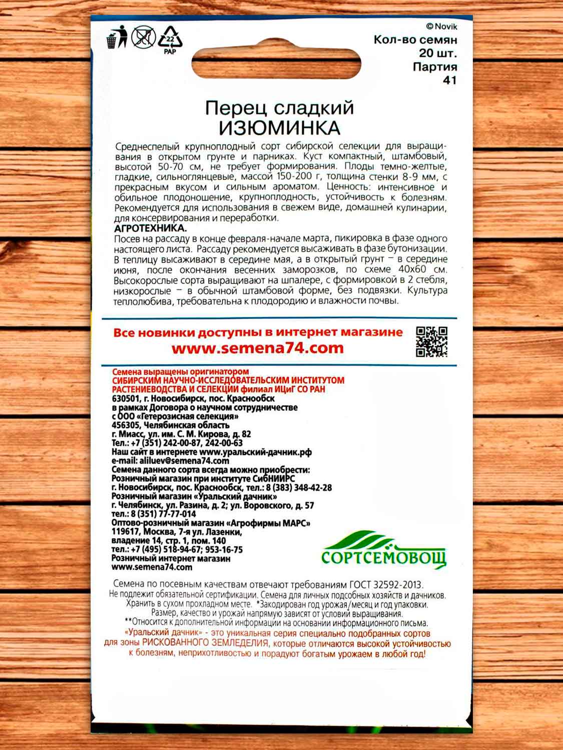 Перец Изюминка 20 шт.