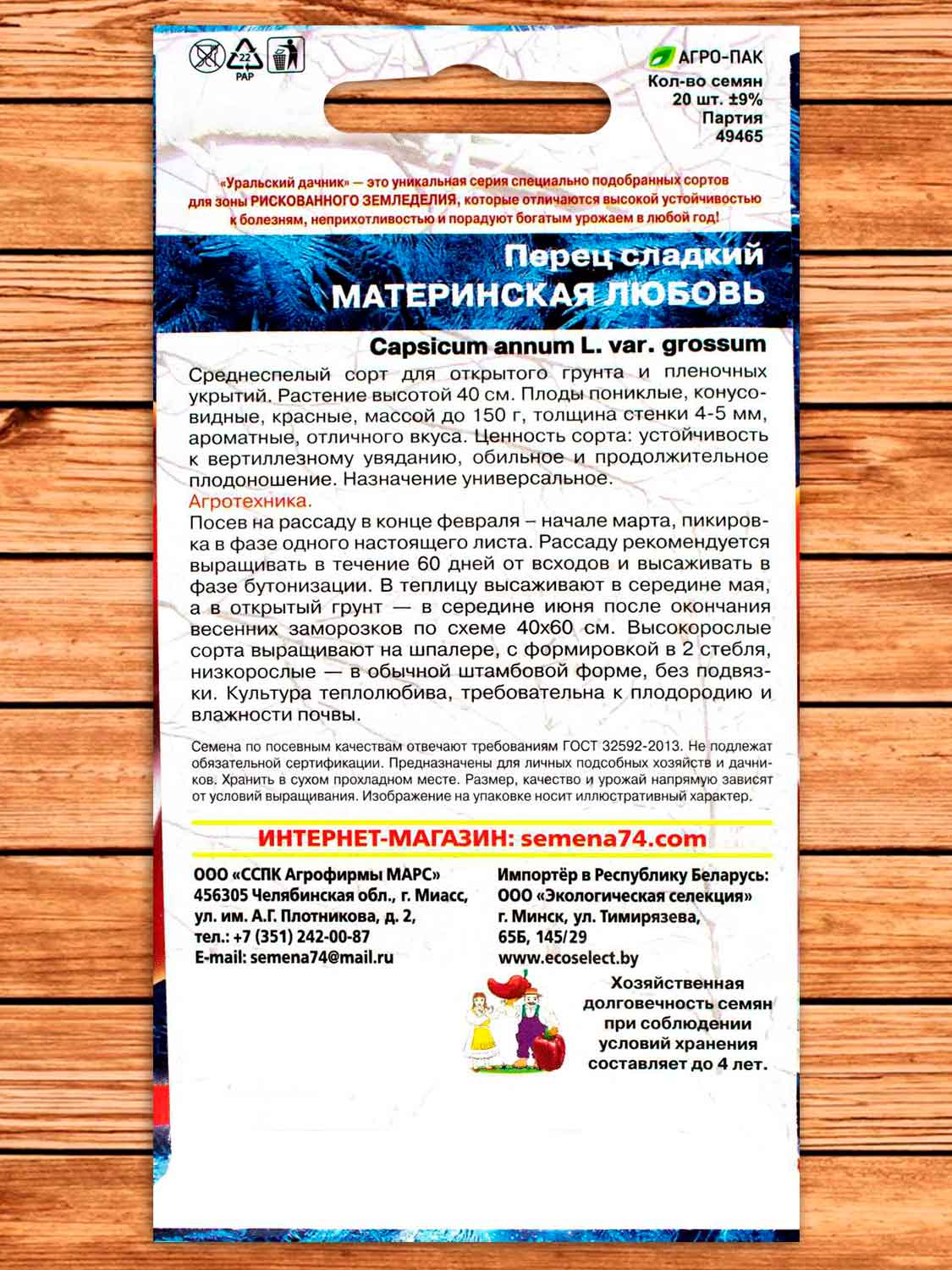 Перец Материнская Любовь сладкий 20 шт.