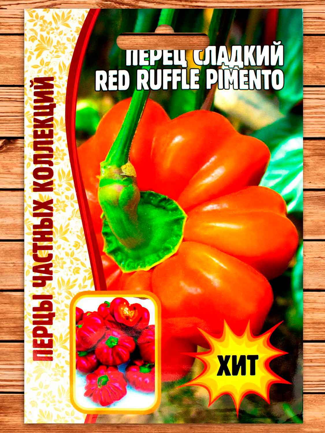 Перец Red Ruffle Pimento сладкий 10 шт.