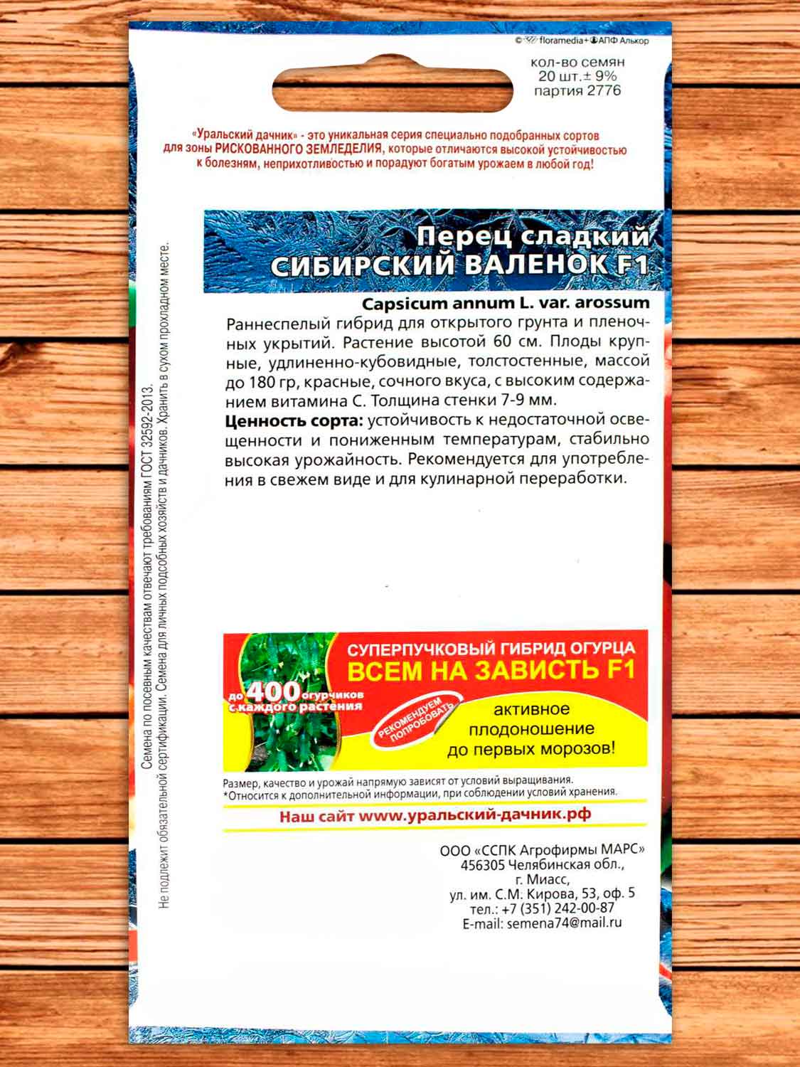 Перец Сибирский Валенок F1 20 шт.
