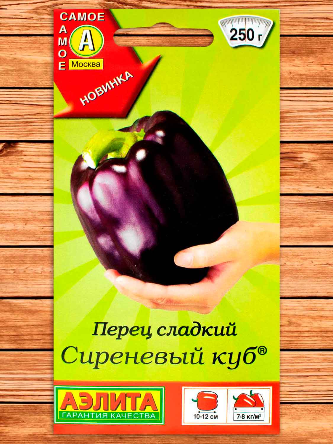 Перец Сиреневый Куб сладкий 0,2 гр. серия Самое самое
