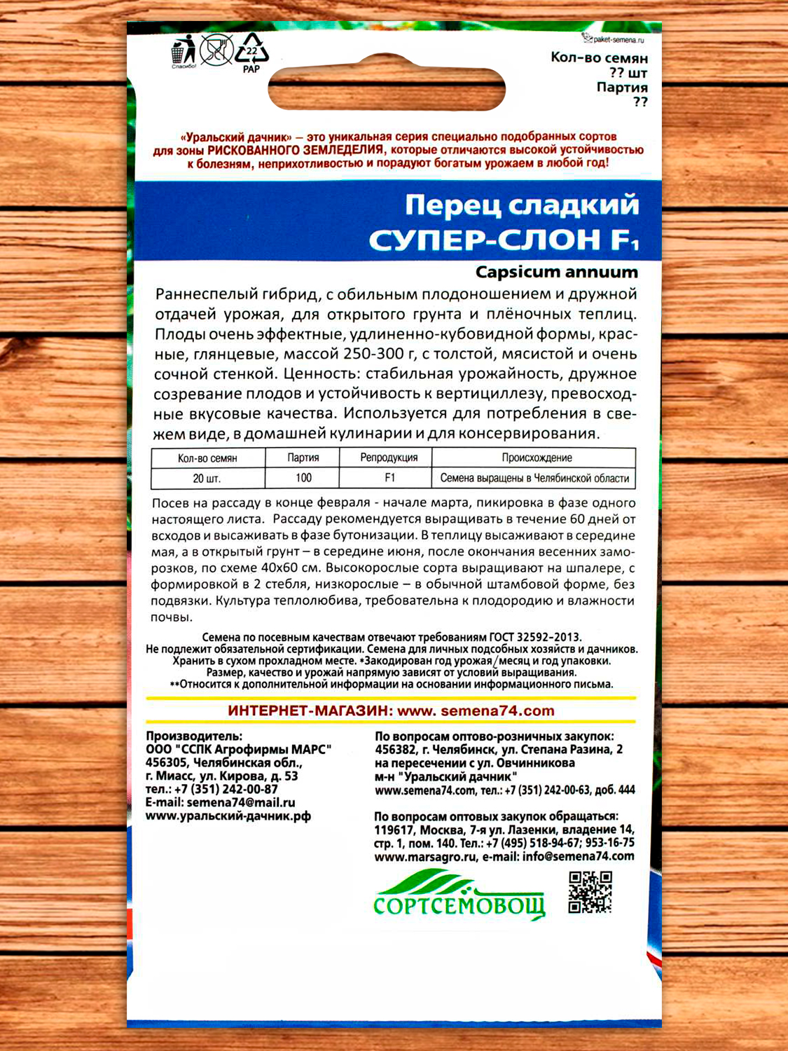 Перец Супер-Слон F1 сладкий 20 шт.
