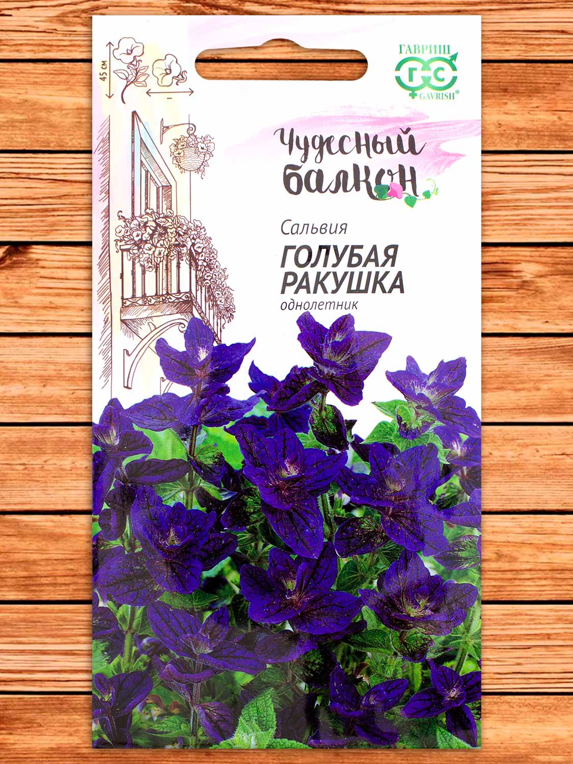 Сальвия Голубая Ракушка 0,05 гр. серия Чудесный балкон