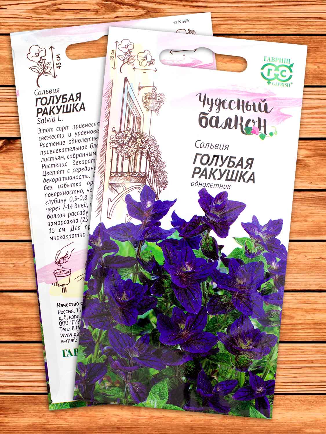 Сальвия Голубая Ракушка 0,05 гр. серия Чудесный балкон