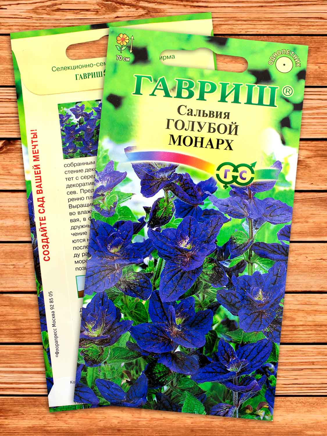 Сальвия Голубой Монарх 0,05 гр.