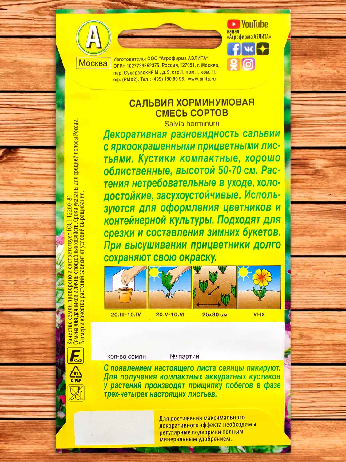 Сальвия Хорминумовая смесь сортов 0,3 гр.