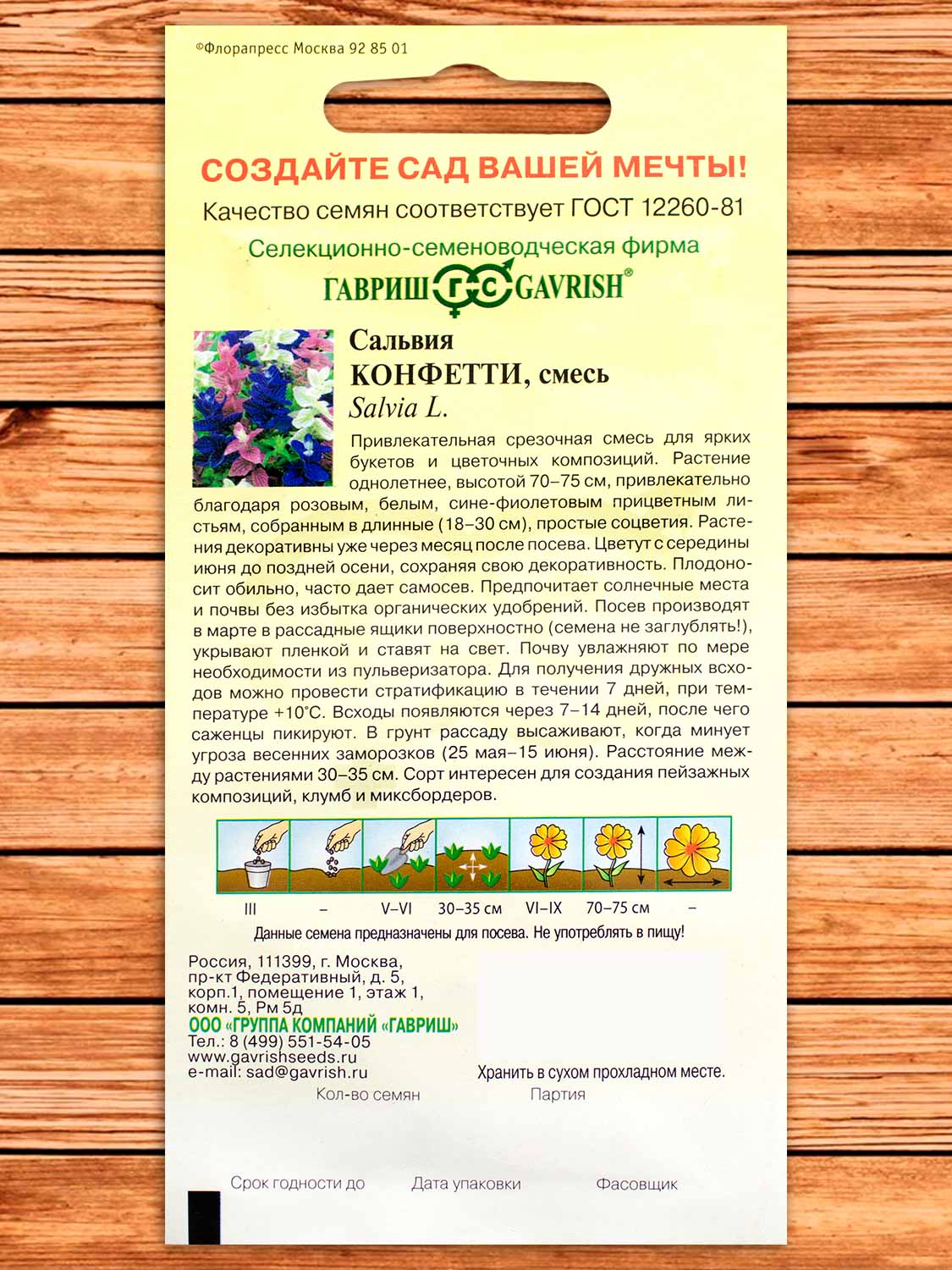 Сальвия Конфетти 0,05 гр.