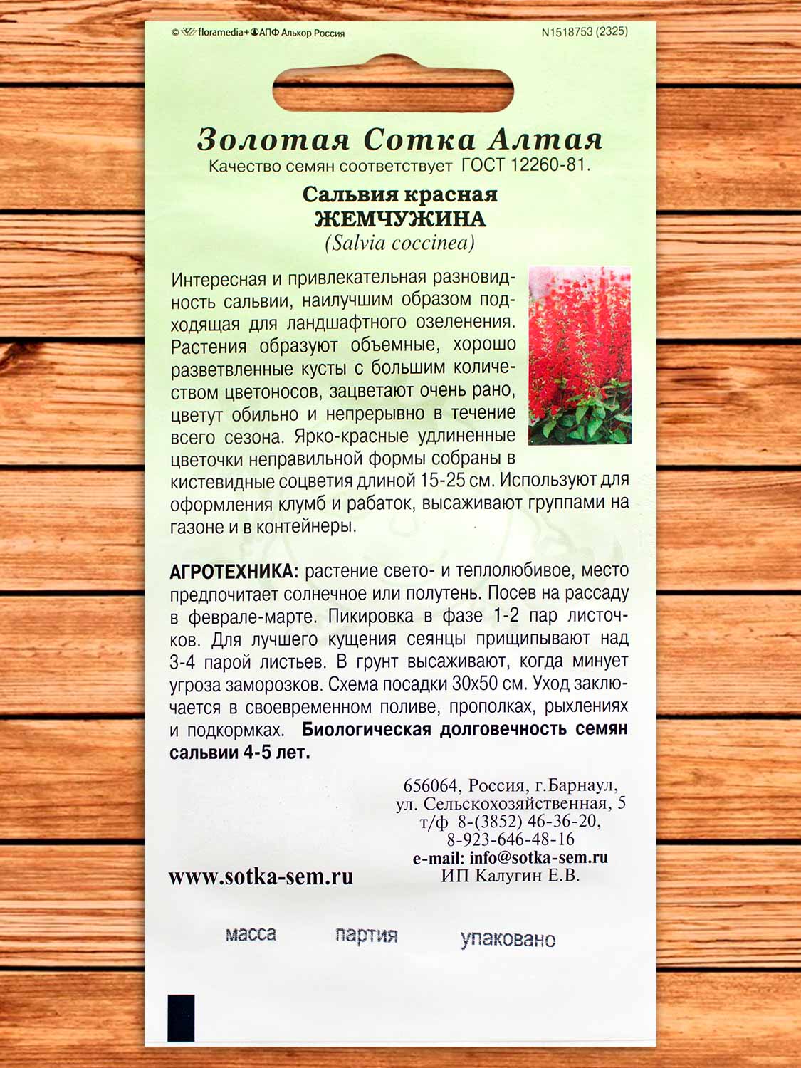 Сальвия Красная Жемчужина 10 шт.