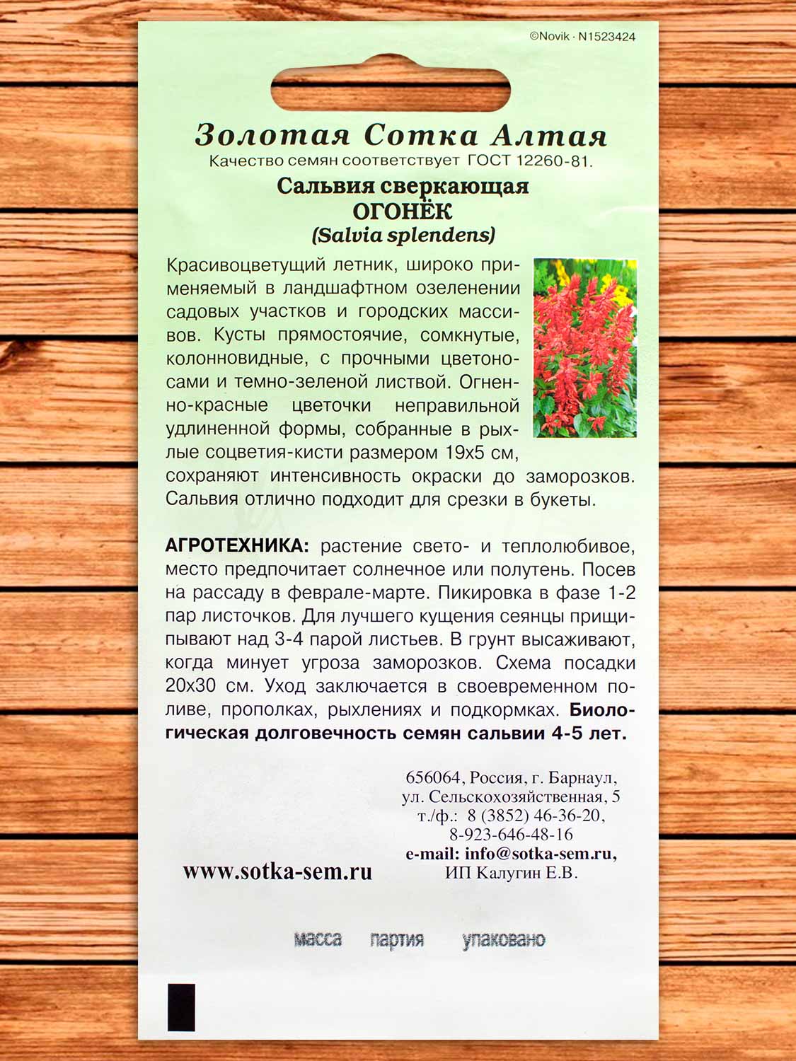 Сальвия Огонек 0,1 гр.