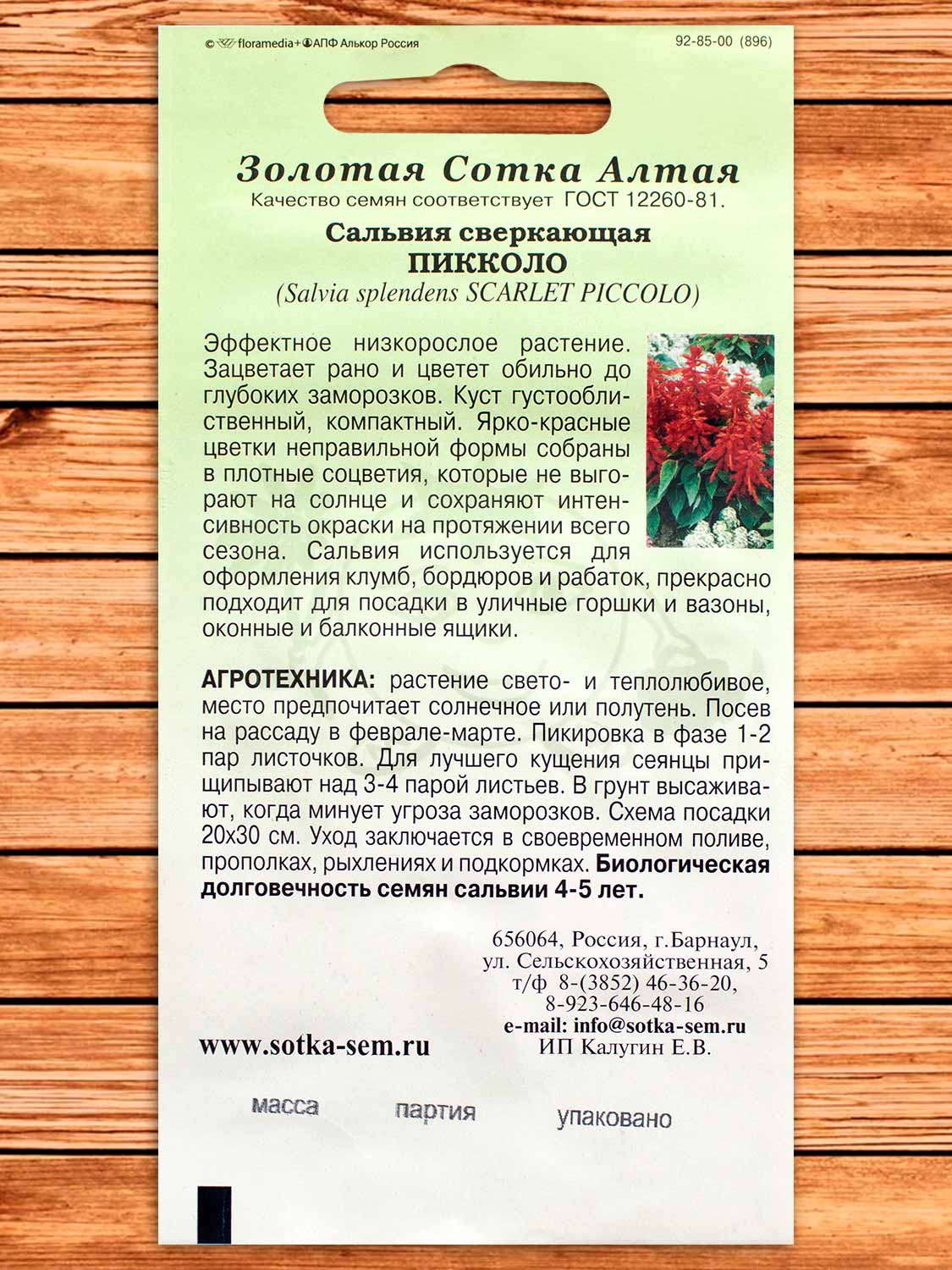 Сальвия Пикколо 0,05 гр.
