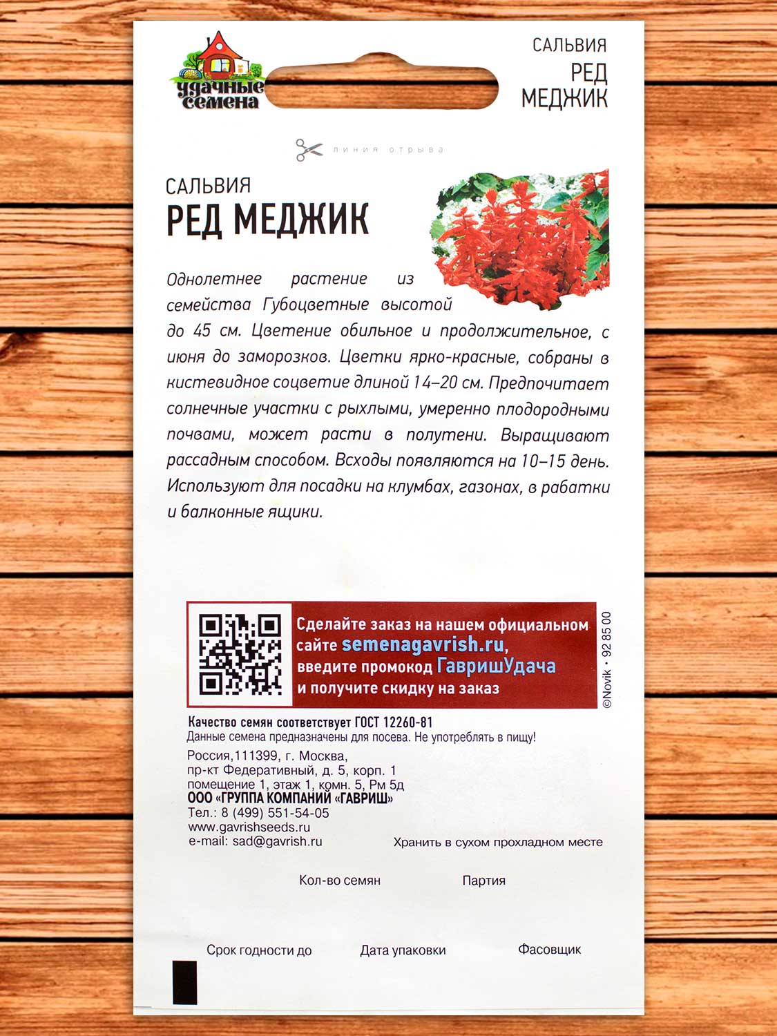Сальвия Ред Меджик 0,05 гр. серия Удачные Семена