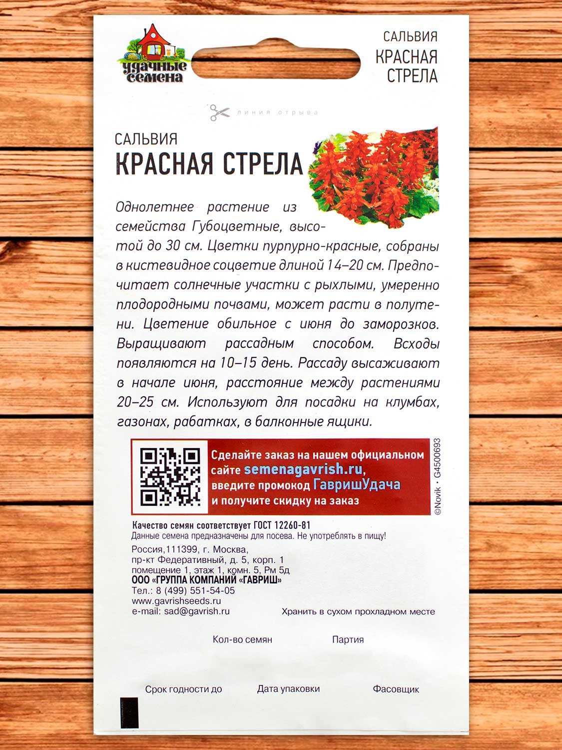 Сальвия (Шалфей) Красная Стрела 0,05 гр. серия Удачные Семена