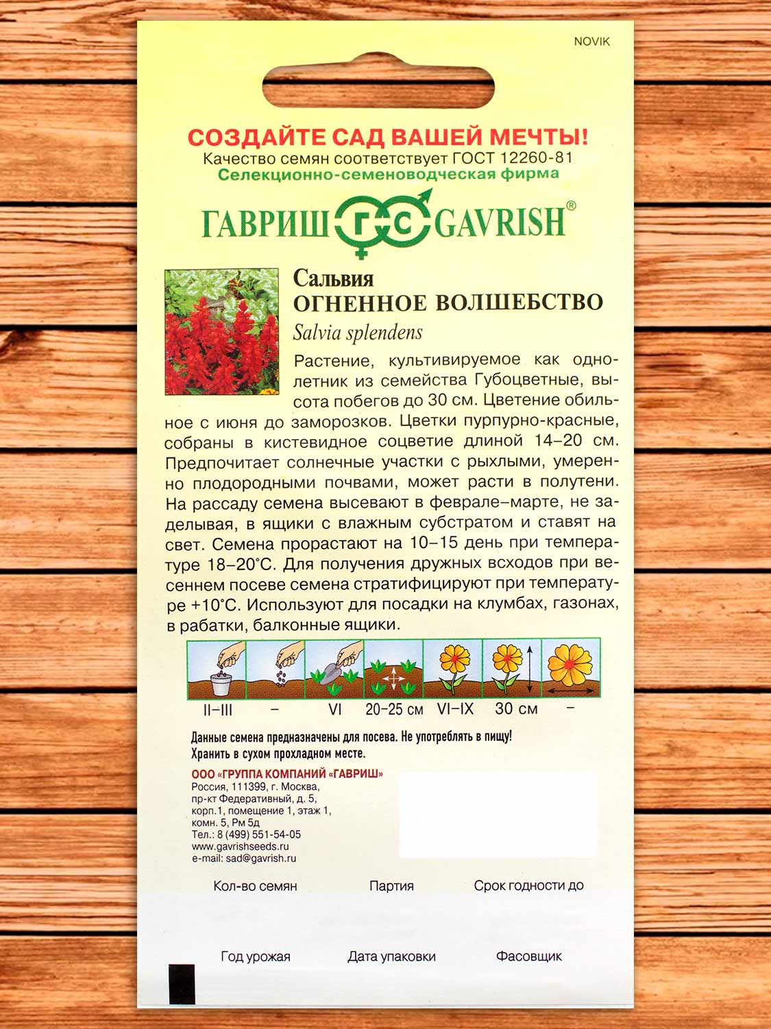 Сальвия (Шалфей) Огненное Волшебство 0,05 гр.