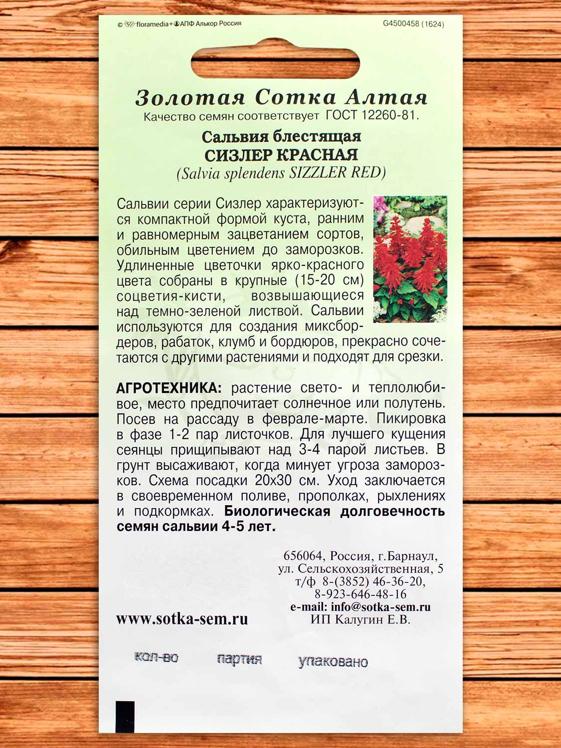 Сальвия Сизлер Красная 10 шт.
