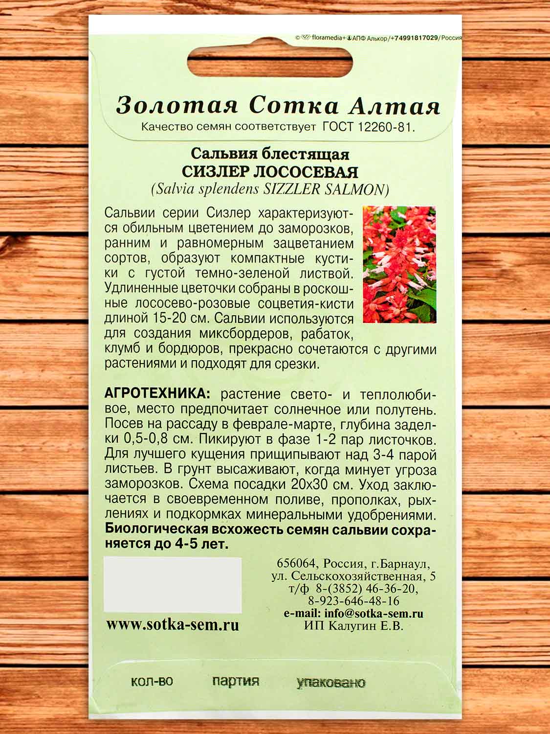 Сальвия Сизлер Лососевая 10 шт.