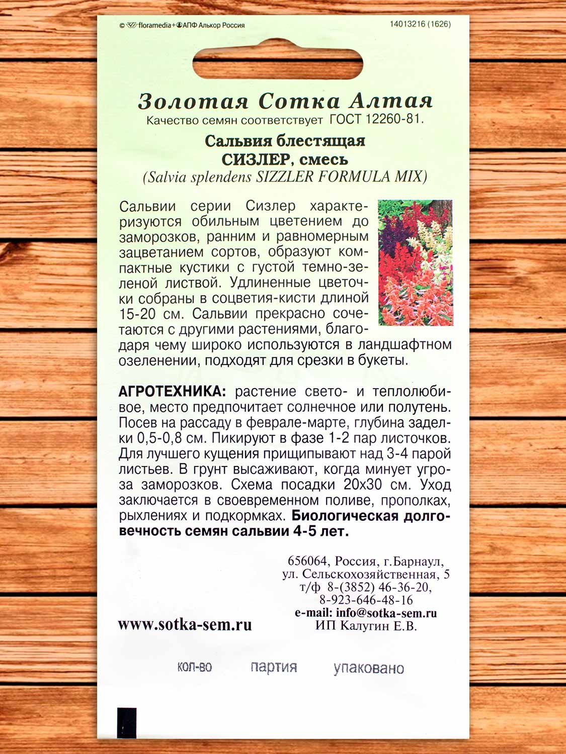 Сальвия Сизлер Смесь 10 шт.