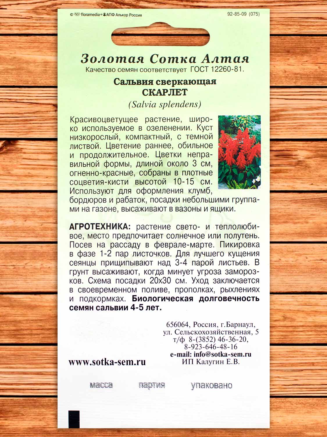 Сальвия Скарлет 0,05 гр.