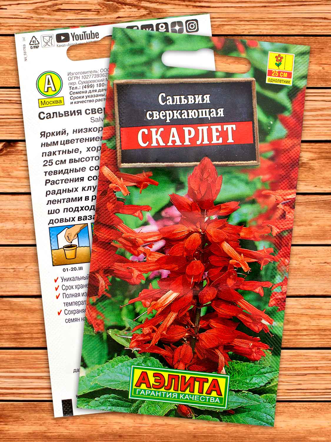 Сальвия Скарлет сверкающая 0,1 гр.