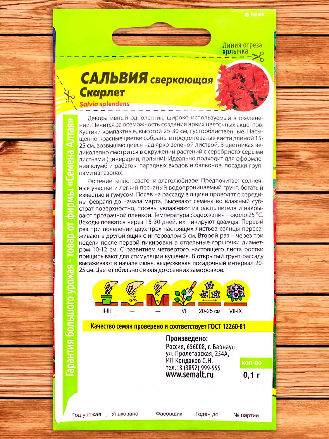 Сальвия Скарлетт сверкающая 0,1 гр.