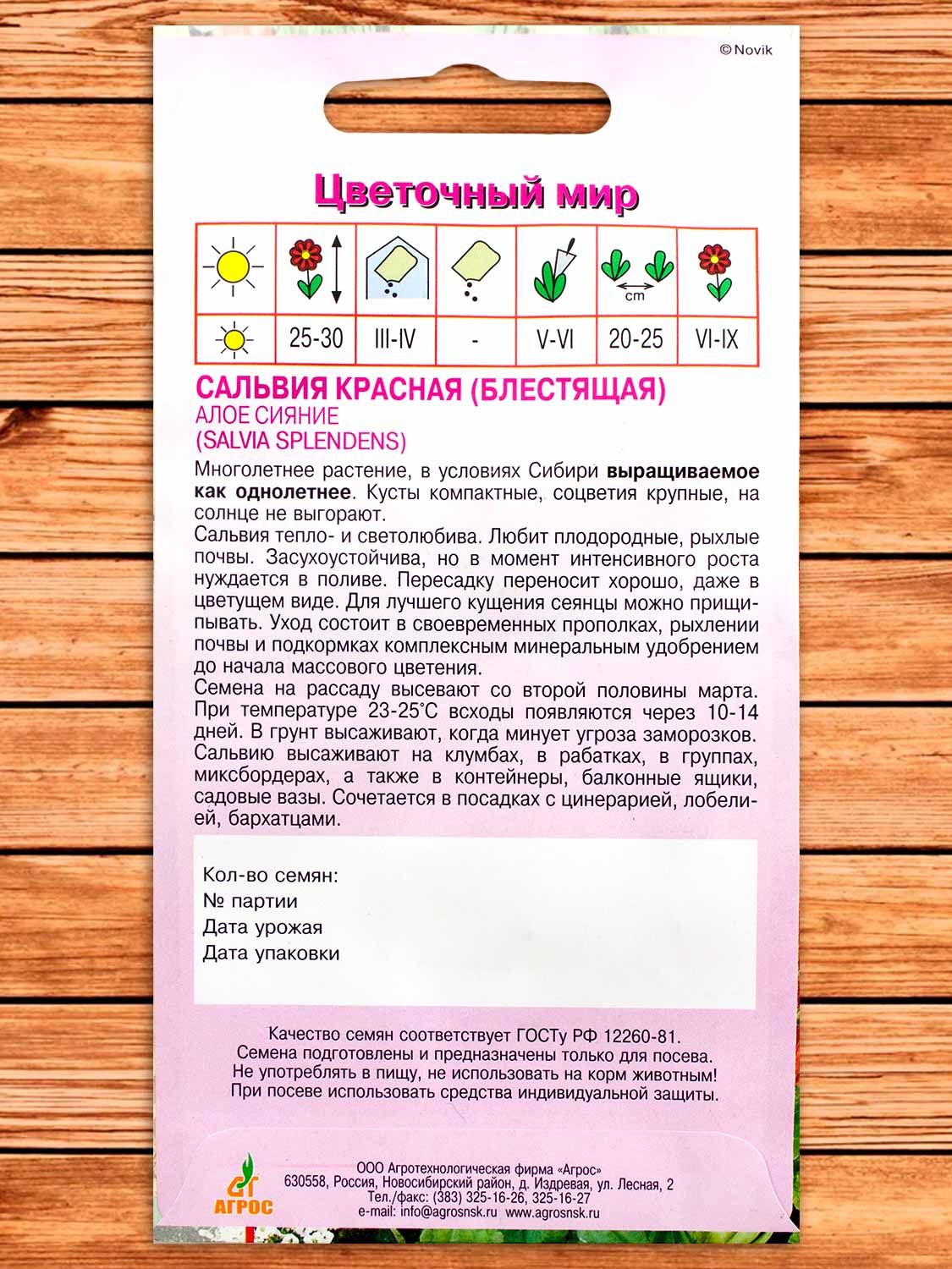 Сальвия Сверкающая Алое Сияние 0,2 гр.