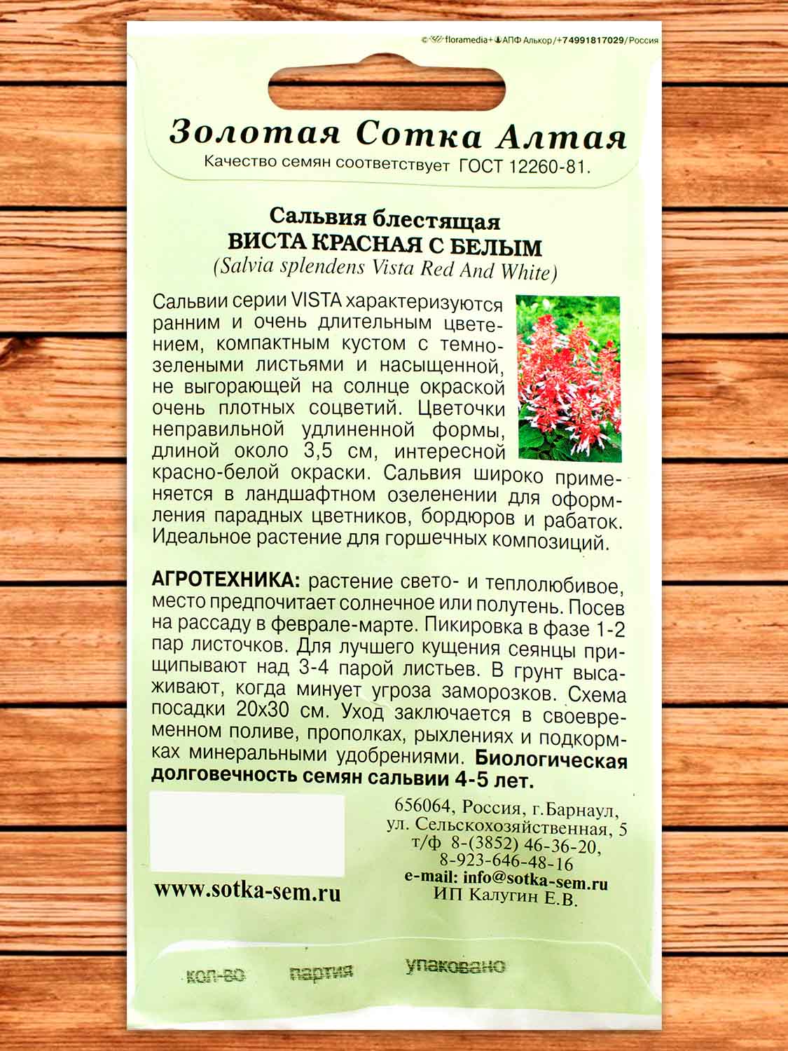 Сальвия Виста Красная с белым 10 шт.