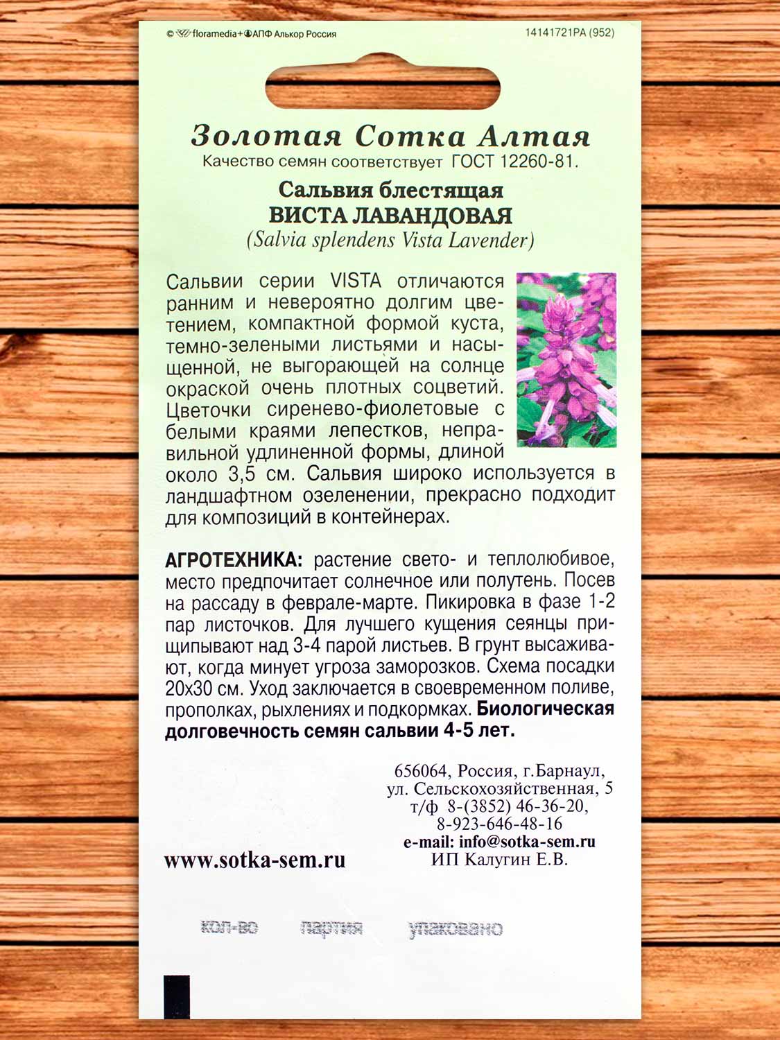 Сальвия Виста Лавандовая 10 шт.