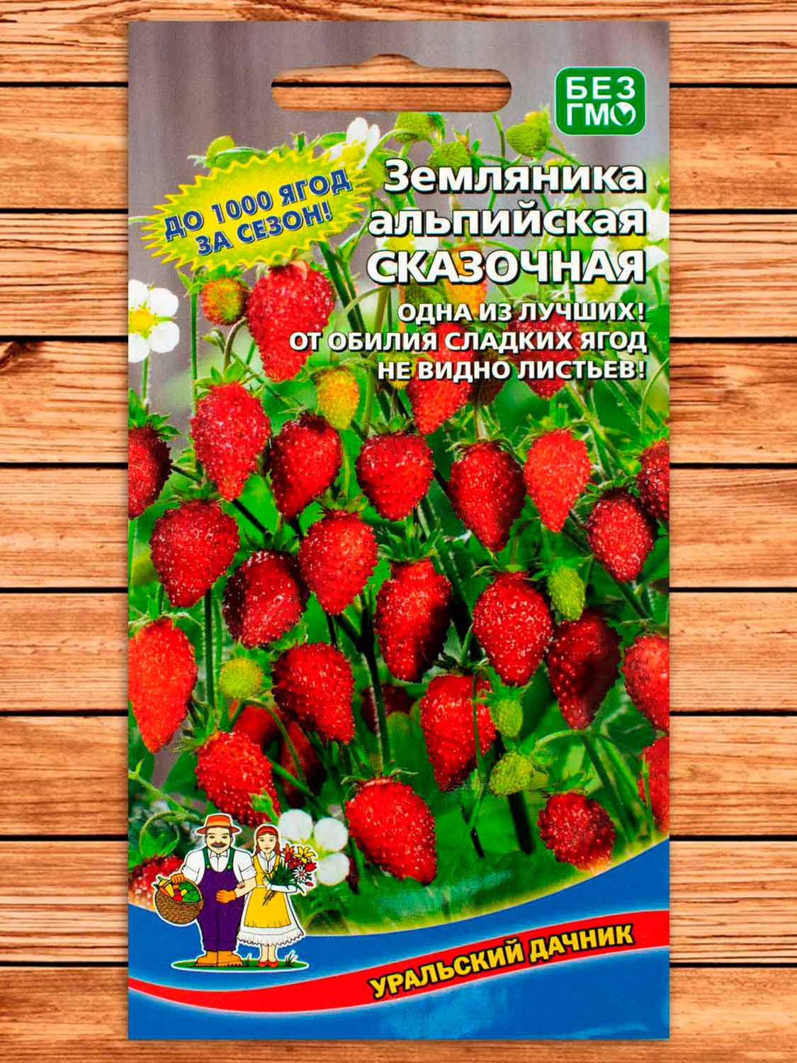 Земляника Альпийская Сказочная 0,05 гр.