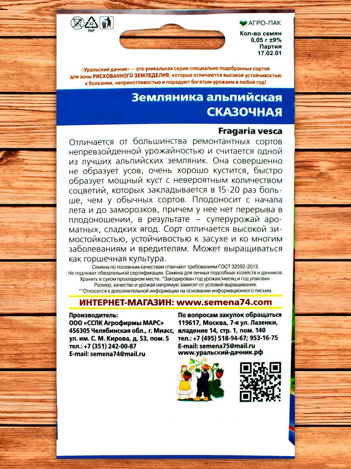 Земляника Альпийская Сказочная 0,05 гр.